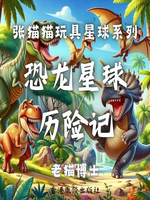 Title details for 【张猫猫】恐龙星球历险记 by 老猫博士 - Available